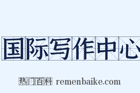 国际写作中心是什么意思的图片